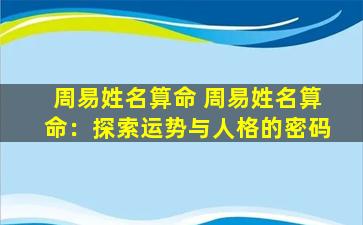 周易姓名算命 周易姓名算命：探索运势与人格的密码
